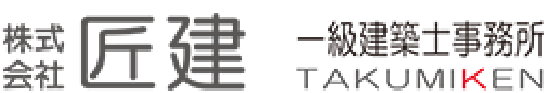 株式会社 匠建 一級建築士事務所 TAKUMIKEN