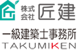 株式会社 匠建 一級建築士事務所 TAKUMIKEN